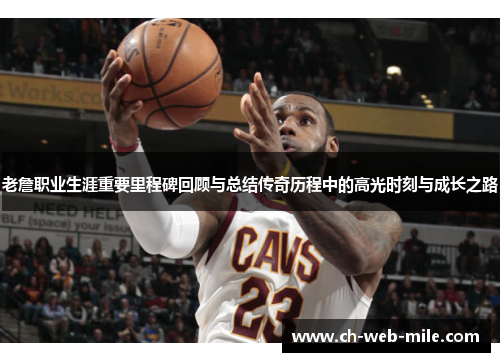 老詹职业生涯重要里程碑回顾与总结传奇历程中的高光时刻与成长之路 老詹职业生涯重要里程碑回顾与总结传奇历程中的高光时刻与成长之路