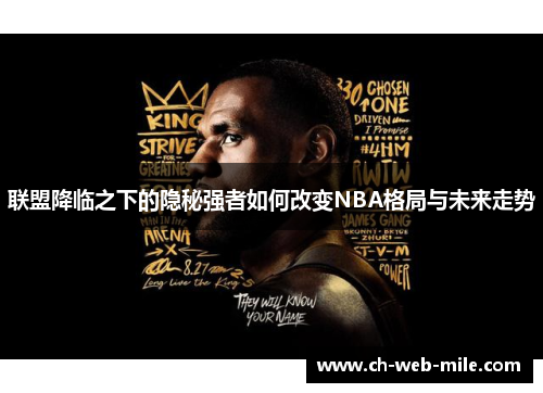 联盟降临之下的隐秘强者如何改变NBA格局与未来走势 联盟降临之下的隐秘强者如何改变NBA格局与未来走势