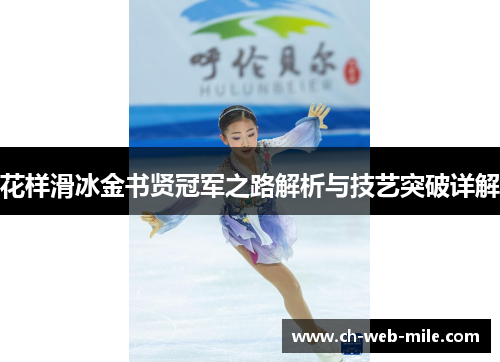 花样滑冰金书贤冠军之路解析与技艺突破详解 花样滑冰金书贤冠军之路解析与技艺突破详解