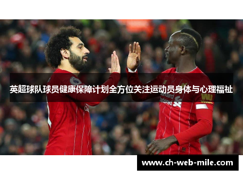 英超球队球员健康保障计划全方位关注运动员身体与心理福祉 英超球队球员健康保障计划全方位关注运动员身体与心理福祉