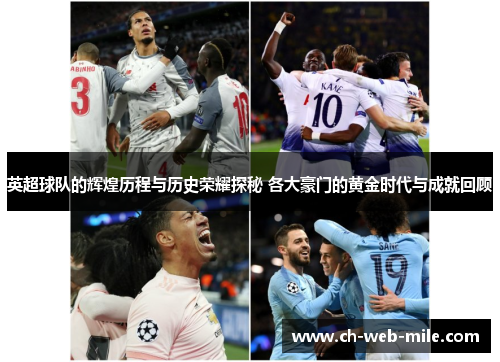 英超球队的辉煌历程与历史荣耀探秘 各大豪门的黄金时代与成就回顾 英超球队的辉煌历程与历史荣耀探秘 各大豪门的黄金时代与成就回顾