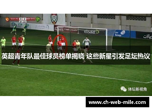 英超青年队最佳球员榜单揭晓 这些新星引发足坛热议 英超青年队最佳球员榜单揭晓 这些新星引发足坛热议