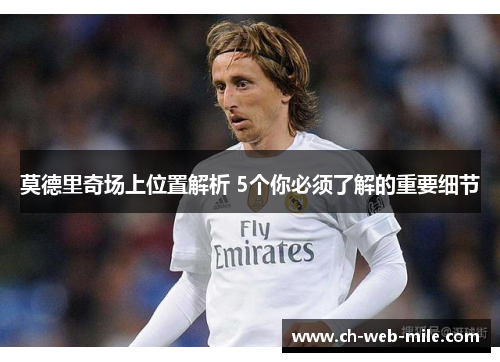 莫德里奇场上位置解析 5个你必须了解的重要细节 莫德里奇场上位置解析 5个你必须了解的重要细节