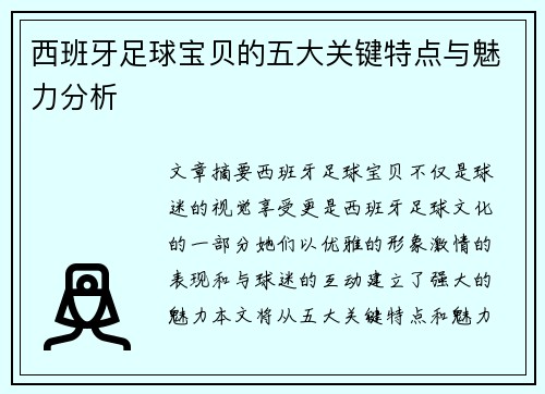 西班牙足球宝贝的五大关键特点与魅力分析 西班牙足球宝贝的五大关键特点与魅力分析
