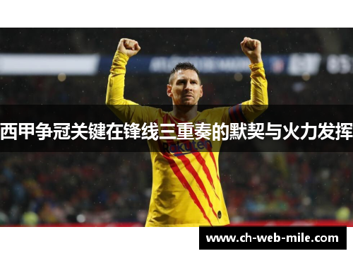 西甲争冠关键在锋线三重奏的默契与火力发挥
