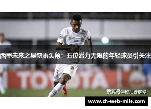 西甲未来之星崭露头角:五位潜力无限的年轻球员引关注 西甲未来之星崭露头角:五位潜力无限的年轻球员引关注