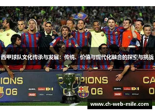 西甲球队文化传承与发展:传统、价值与现代化融合的探索与挑战 西甲球队文化传承与发展:传统、价值与现代化融合的探索与挑战