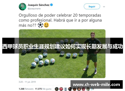 西甲球员职业生涯规划建议如何实现长期发展与成功