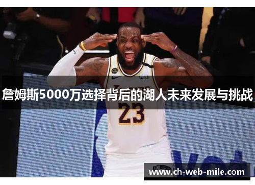 詹姆斯5000万选择背后的湖人未来发展与挑战 詹姆斯5000万选择背后的湖人未来发展与挑战