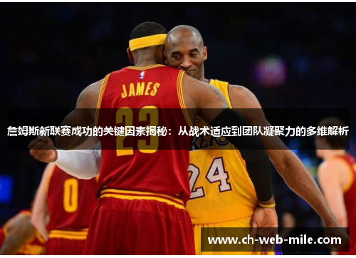 詹姆斯新联赛成功的关键因素揭秘:从战术适应到团队凝聚力的多维解析 詹姆斯新联赛成功的关键因素揭秘:从战术适应到团队凝聚力的多维解析