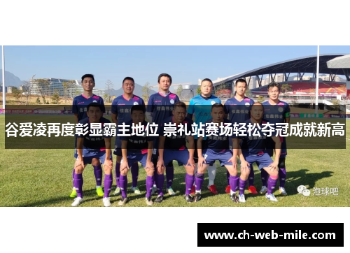 谷爱凌再度彰显霸主地位 崇礼站赛场轻松夺冠成就新高 谷爱凌再度彰显霸主地位 崇礼站赛场轻松夺冠成就新高