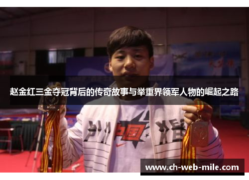 赵金红三金夺冠背后的传奇故事与举重界领军人物的崛起之路 赵金红三金夺冠背后的传奇故事与举重界领军人物的崛起之路
