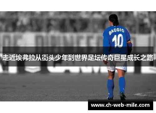 走近埃弗拉从街头少年到世界足坛传奇巨星成长之路 走近埃弗拉从街头少年到世界足坛传奇巨星成长之路