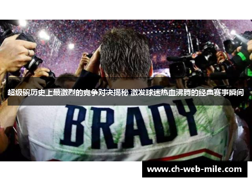 超级碗历史上最激烈的竞争对决揭秘 激发球迷热血沸腾的经典赛事瞬间
