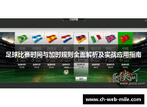 足球比赛时间与加时规则全面解析及实战应用指南