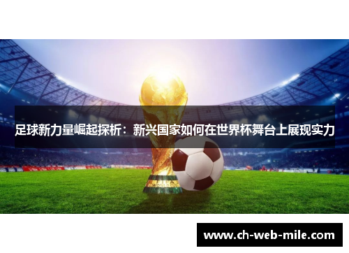 足球新力量崛起探析:新兴国家如何在世界杯舞台上展现实力 足球新力量崛起探析:新兴国家如何在世界杯舞台上展现实力