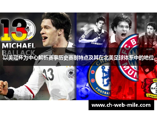 以美冠杯为中心解析赛事历史赛制特点及其在北美足球体系中的地位 以美冠杯为中心解析赛事历史赛制特点及其在北美足球体系中的地位