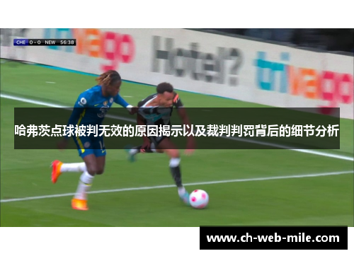 哈弗茨点球被判无效的原因揭示以及裁判判罚背后的细节分析 哈弗茨点球被判无效的原因揭示以及裁判判罚背后的细节分析