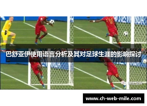 巴舒亚伊使用语言分析及其对足球生涯的影响探讨 巴舒亚伊使用语言分析及其对足球生涯的影响探讨