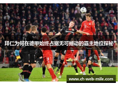 拜仁为何在德甲始终占据无可撼动的霸主地位探秘 拜仁为何在德甲始终占据无可撼动的霸主地位探秘