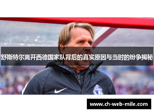 舒斯特尔离开西德国家队背后的真实原因与当时的纷争揭秘 舒斯特尔离开西德国家队背后的真实原因与当时的纷争揭秘