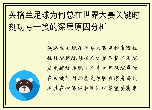 英格兰足球为何总在世界大赛关键时刻功亏一篑的深层原因分析 英格兰足球为何总在世界大赛关键时刻功亏一篑的深层原因分析