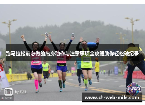 跑马拉松前必做的热身动作与注意事项全攻略助你轻松破纪录 跑马拉松前必做的热身动作与注意事项全攻略助你轻松破纪录
