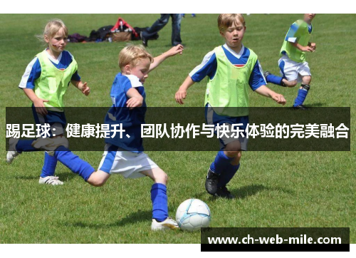 踢足球:健康提升、团队协作与快乐体验的完美融合 踢足球:健康提升、团队协作与快乐体验的完美融合
