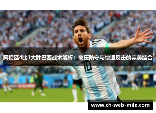 阿根廷4比1大胜巴西战术解析:高压防守与快速反击的完美结合 阿根廷4比1大胜巴西战术解析:高压防守与快速反击的完美结合