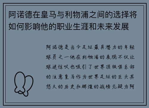 阿诺德在皇马与利物浦之间的选择将如何影响他的职业生涯和未来发展 阿诺德在皇马与利物浦之间的选择将如何影响他的职业生涯和未来发展