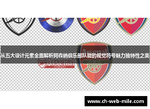 从五大设计元素全面解析阿森纳俱乐部队徽的视觉符号魅力独特性之美 从五大设计元素全面解析阿森纳俱乐部队徽的视觉符号魅力独特性之美