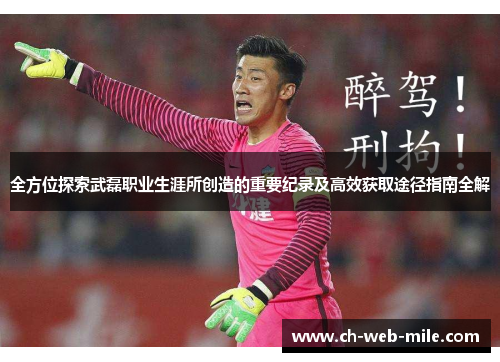 全方位探索武磊职业生涯所创造的重要纪录及高效获取途径指南全解 全方位探索武磊职业生涯所创造的重要纪录及高效获取途径指南全解