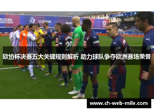 欧协杯决赛五大关键规则解析 助力球队争夺欧洲赛场荣誉
