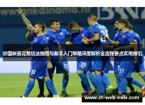 欧国联赛完整玩法指南与新手入门策略深度解析全流程要点实用指引