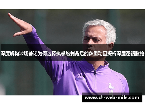 深度解构波切蒂诺为何选择执掌热刺背后的多重动因探析深层逻辑脉络 深度解构波切蒂诺为何选择执掌热刺背后的多重动因探析深层逻辑脉络