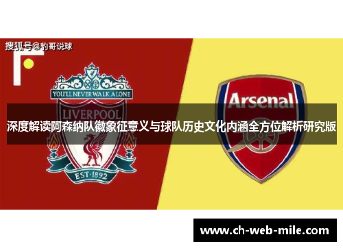深度解读阿森纳队徽象征意义与球队历史文化内涵全方位解析研究版 深度解读阿森纳队徽象征意义与球队历史文化内涵全方位解析研究版