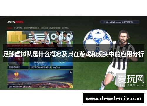 足球虚拟队是什么概念及其在游戏和现实中的应用分析 足球虚拟队是什么概念及其在游戏和现实中的应用分析