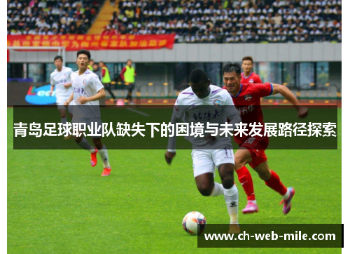 青岛足球职业队缺失下的困境与未来发展路径探索