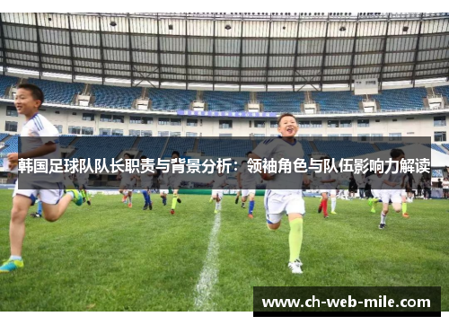 韩国足球队队长职责与背景分析：领袖角色与队伍影响力解读