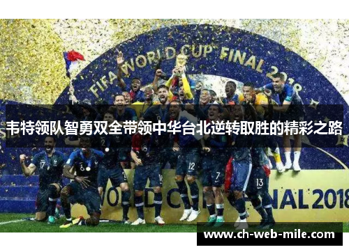 韦特领队智勇双全带领中华台北逆转取胜的精彩之路