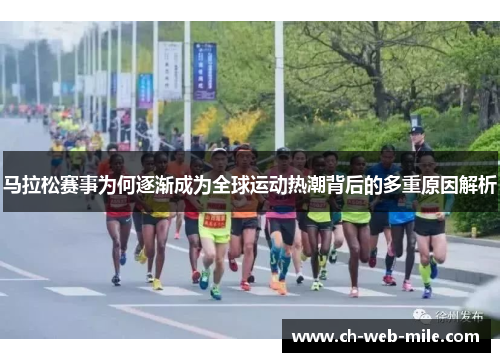 马拉松赛事为何逐渐成为全球运动热潮背后的多重原因解析