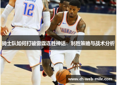 骑士队如何打破雷霆连胜神话：制胜策略与战术分析