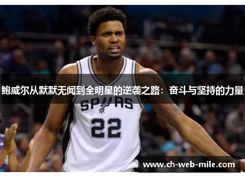 鲍威尔从默默无闻到全明星的逆袭之路:奋斗与坚持的力量 鲍威尔从默默无闻到全明星的逆袭之路:奋斗与坚持的力量