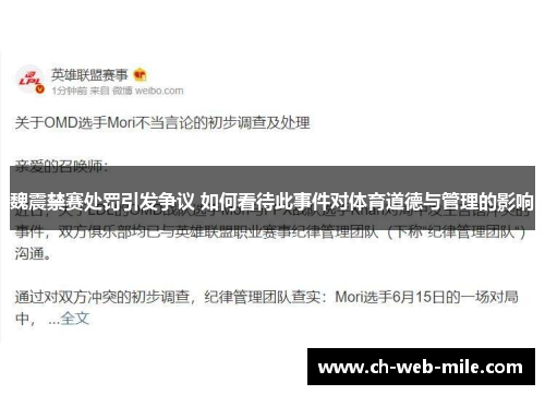 魏震禁赛处罚引发争议 如何看待此事件对体育道德与管理的影响 魏震禁赛处罚引发争议 如何看待此事件对体育道德与管理的影响