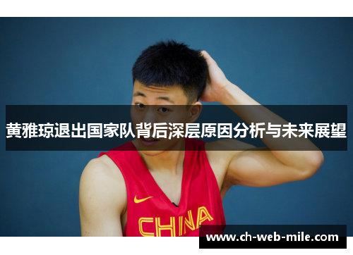 黄雅琼退出国家队背后深层原因分析与未来展望 黄雅琼退出国家队背后深层原因分析与未来展望