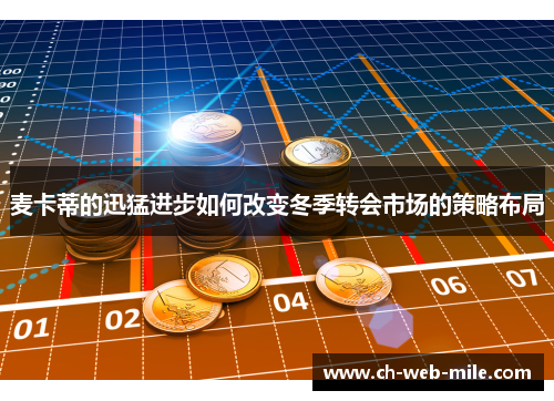 麦卡蒂的迅猛进步如何改变冬季转会市场的策略布局