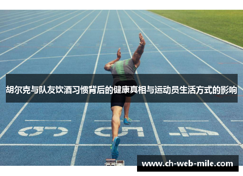 胡尔克与队友饮酒习惯背后的健康真相与运动员生活方式的影响