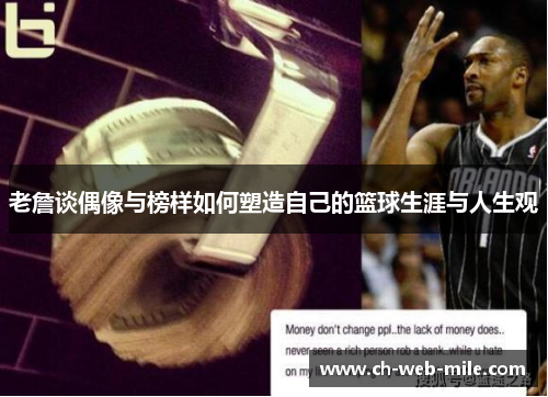 老詹谈偶像与榜样如何塑造自己的篮球生涯与人生观 老詹谈偶像与榜样如何塑造自己的篮球生涯与人生观