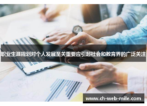 职业生涯规划对个人发展至关重要应引起社会和教育界的广泛关注 职业生涯规划对个人发展至关重要应引起社会和教育界的广泛关注