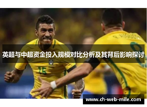 英超与中超资金投入规模对比分析及其背后影响探讨 英超与中超资金投入规模对比分析及其背后影响探讨